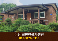 논산 쉴만한물가펜션: 010-3426-3380