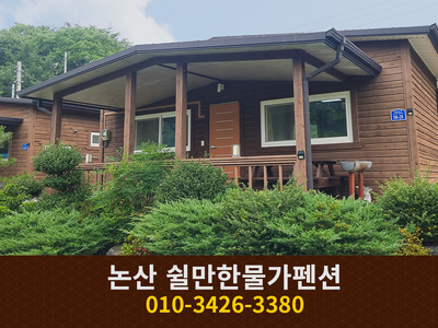 논산 쉴만한물가펜션: 010-3426-3380
