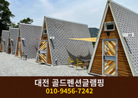 대전 골드펜션글램핑: 010-9456-7242