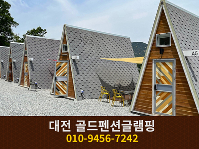 대전 골드펜션글램핑: 010-9456-7242