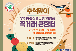 추석맞이 농·특산물 및 지역상품 직거래 큰장터 개장