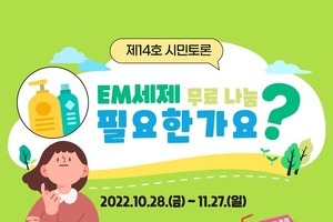 제14호 시민토론 'EM세제 무료 나눔 필요한가요?'