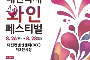 2022 대전국제와인페스티벌 (8/26 ~ 8/28)