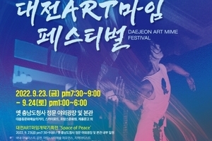 2022 대전ART마임페스티벌 개최