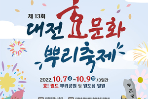 2022년 제13회 대전효문화뿌리축제 개최
