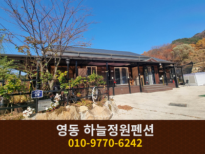 영동 하늘정원펜션: 010-9770-6242