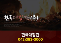 한국대장간(주):042-383-3000